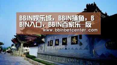 BBIN娱乐城，BBIN捕鱼，BBIN入口，BBIN百家乐-